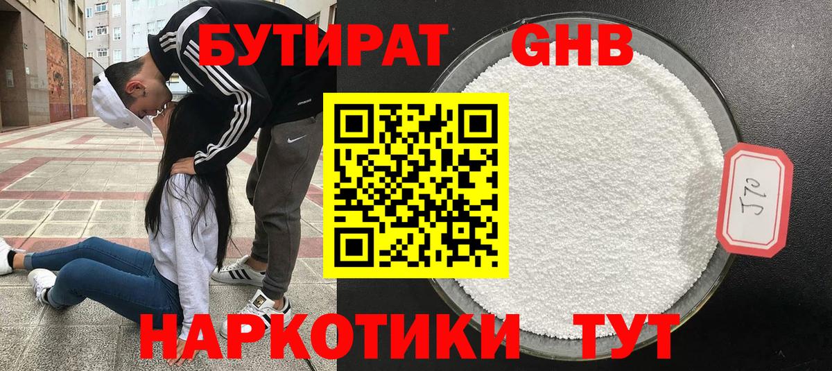 БУТИРАТ оксибутират Бердск