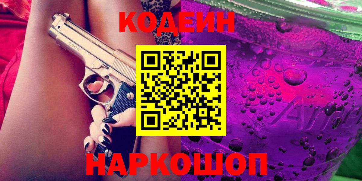 Кодеин напиток Lean (лин) Бердск
