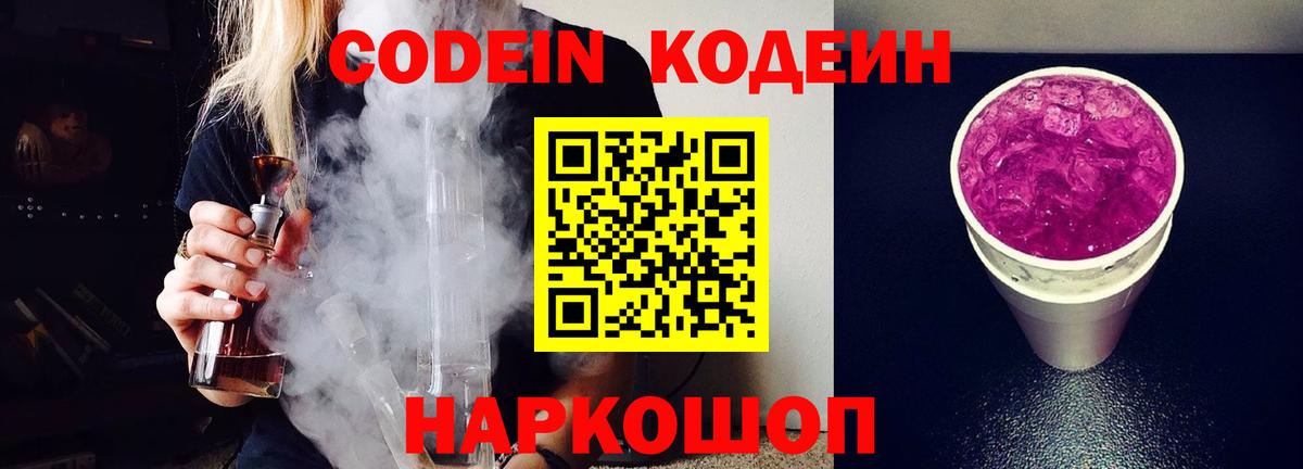 Бердск  Codein напиток Lean (лин)  Вход с VPN 